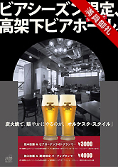 ビアシーズン限定、高架下ビアホール。