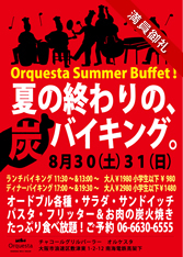夏の終わりの、バイキング。 
